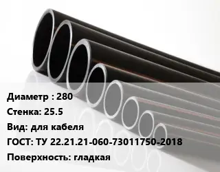 Труба полиэтиленовая 280х25.5 для кабеля ГОСТ: ТУ 22.21.21-060-73011750-2018 гладкая